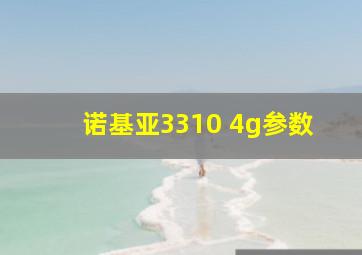 诺基亚3310 4g参数